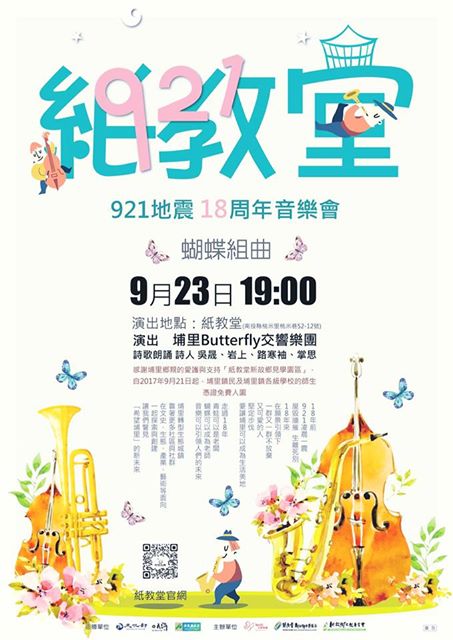 紙教堂921地震18周年地震音樂會 2017/09/23 19:00