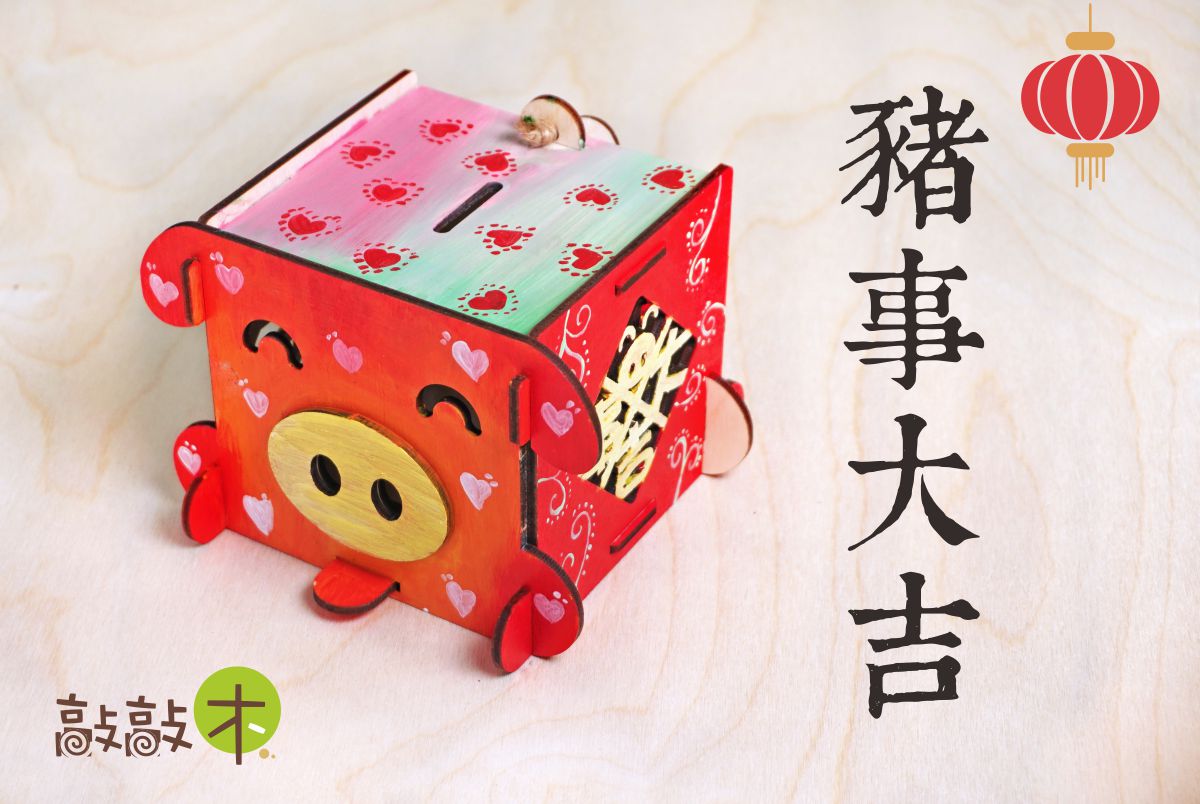 豬豬存錢筒