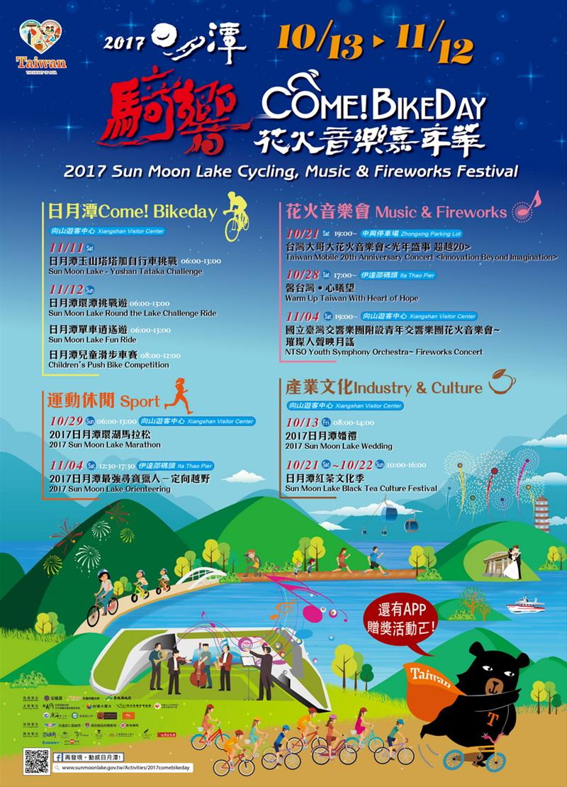 2017日月潭Come!Bikeday騎響花火音樂嘉年華 10/13 – 11/12