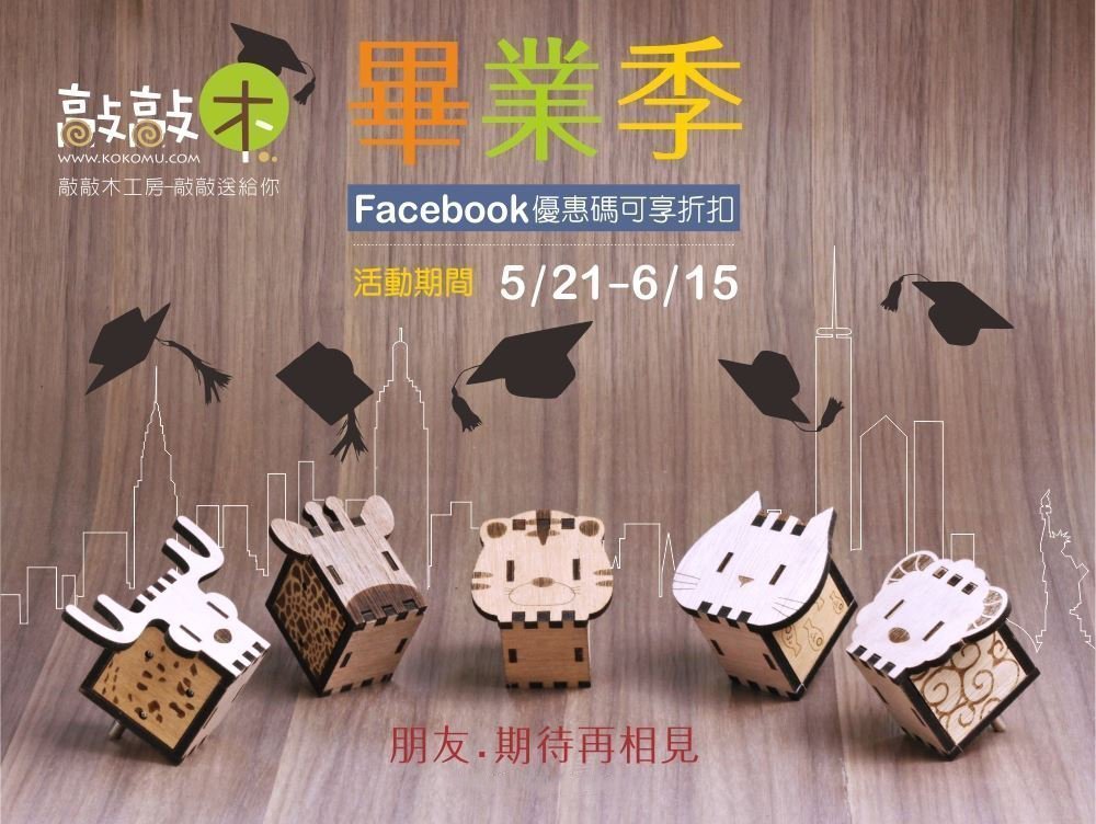 朋友.選一個禮物讓你常常想念我. 敲敲木工房畢業季(限敲敲木官網線上購物平台)