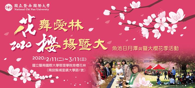 暨大櫻花季 2020 2/11-3/11