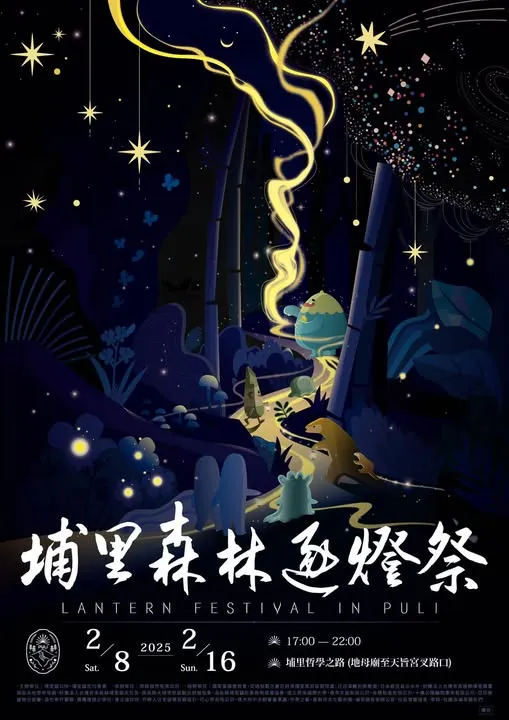 2025/0208-0216 埔里森林逐燈祭 Puli Lantern Festival