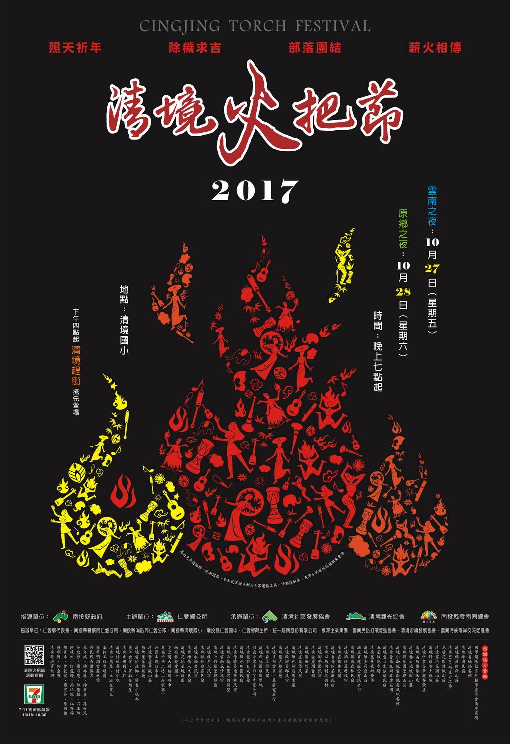 2017/27 – 28 清境火把節