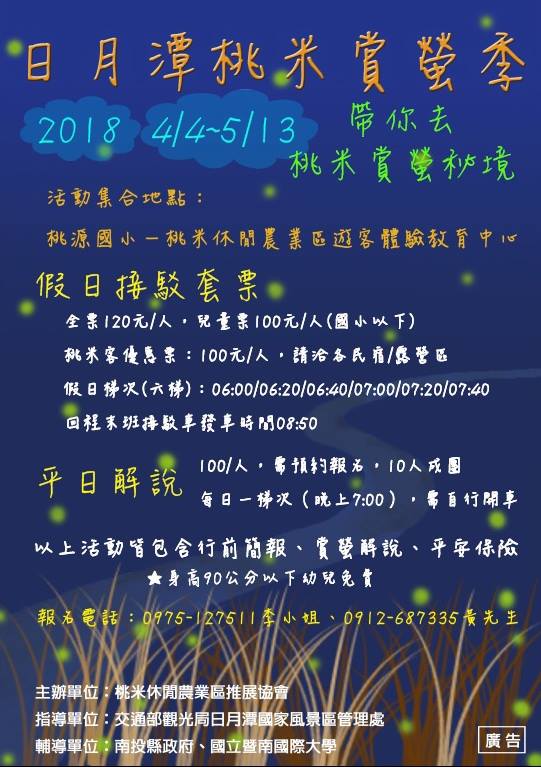 2018 日月潭桃米賞螢季 4/4-5/13
