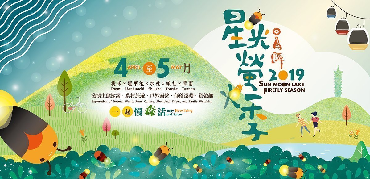 日月潭賞螢季 2019/4 – 5月