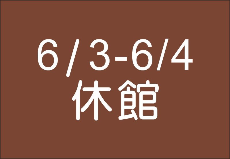 南投縣政府已經宣佈停班停課,敲敲木工房6/3-6/4休息