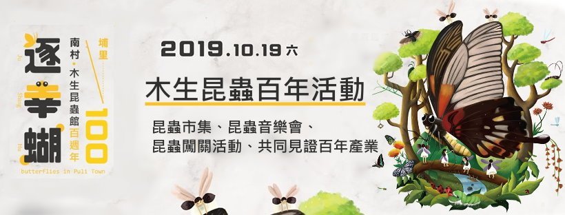 木生昆蟲館百週年系列活動