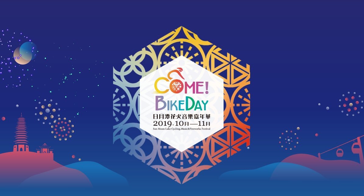 2019日月潭花火音樂會嘉年華