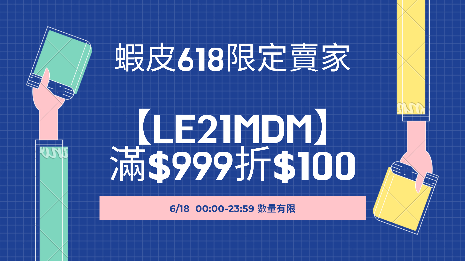 蝦皮6/18折扣活動卷