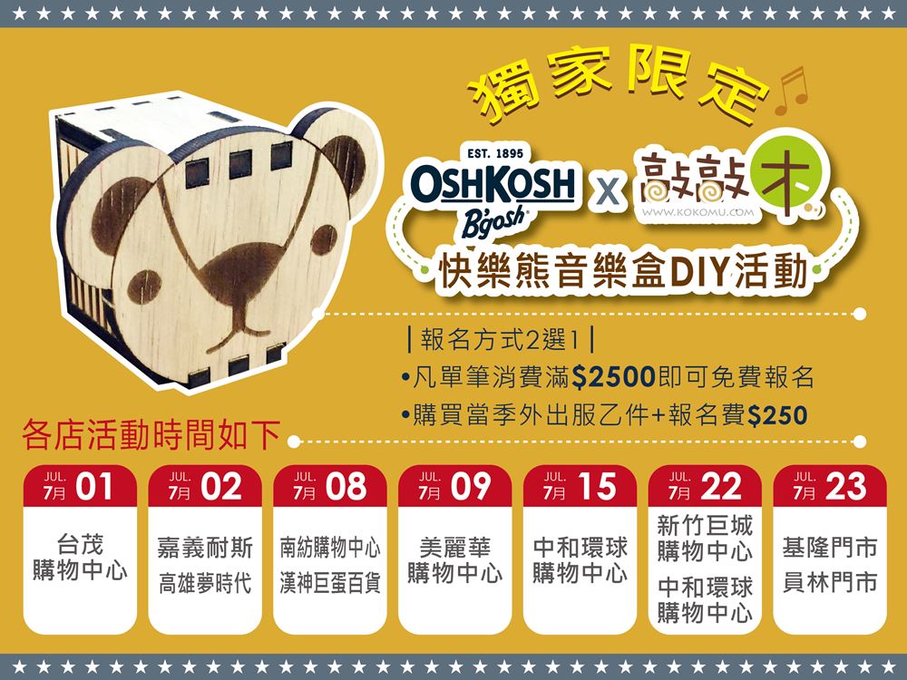 敲敲木 x OshKosh快樂熊音樂盒DIY活動