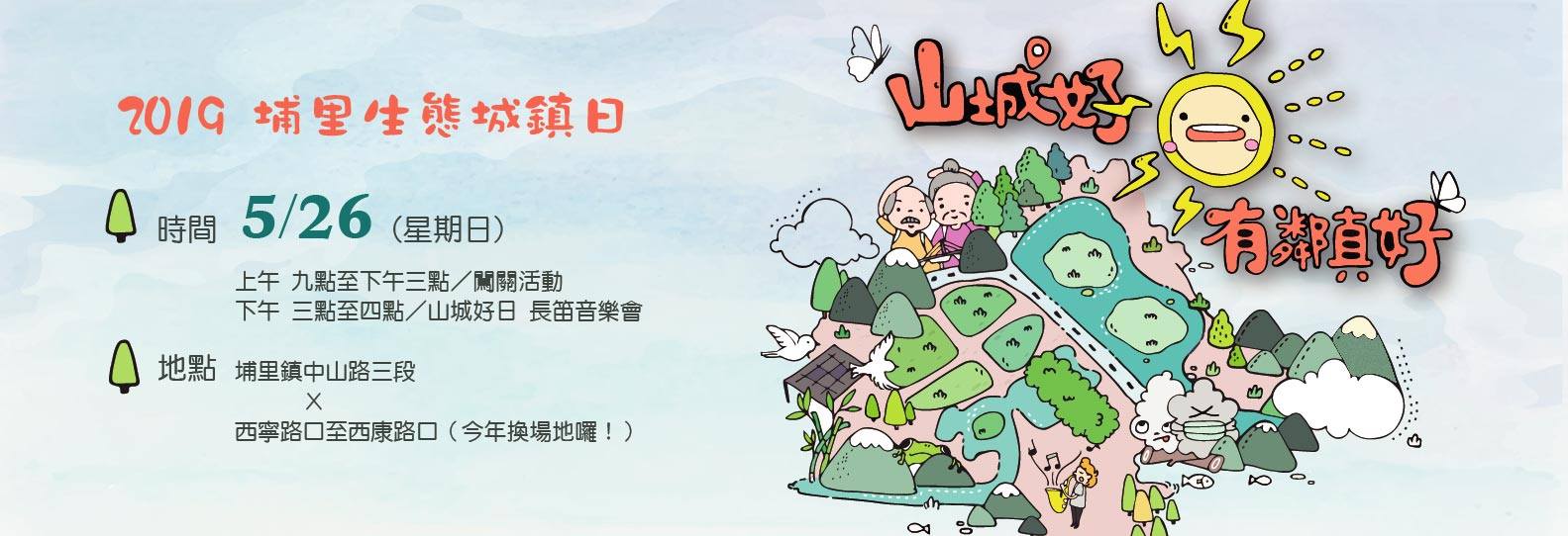 山城好日‧有鄰真好-2019埔里生態城鎮日