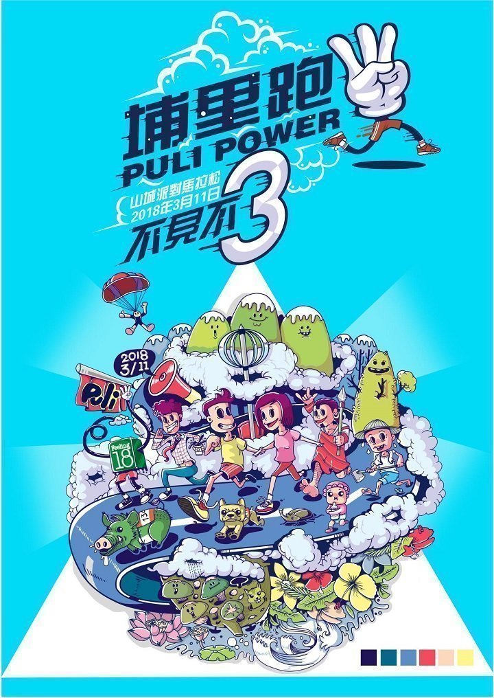 第3屆埔里跑Puli Power山城派對馬拉松