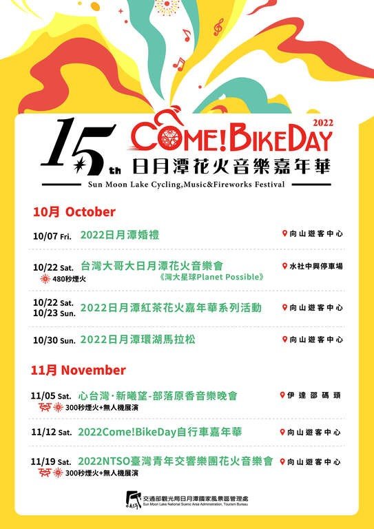 2022「日月潭Come!BikeDay花火音樂嘉年華」10月絢麗登場!