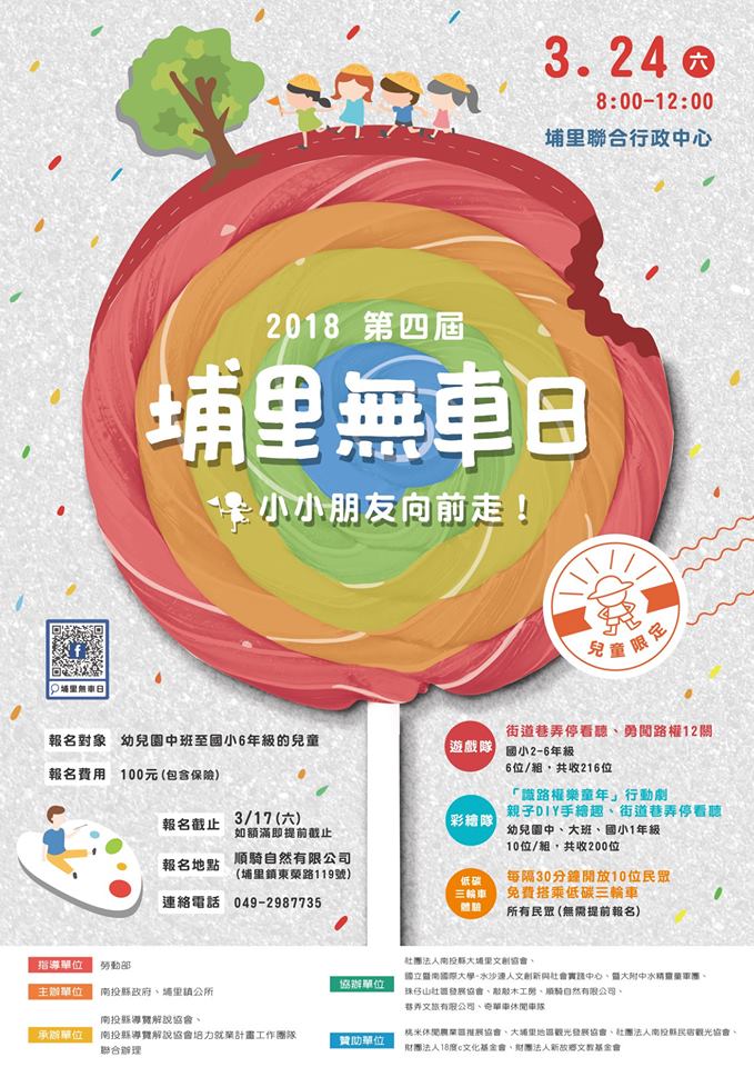 2018年第4屆埔里無車日-3/24 小小朋友向前走