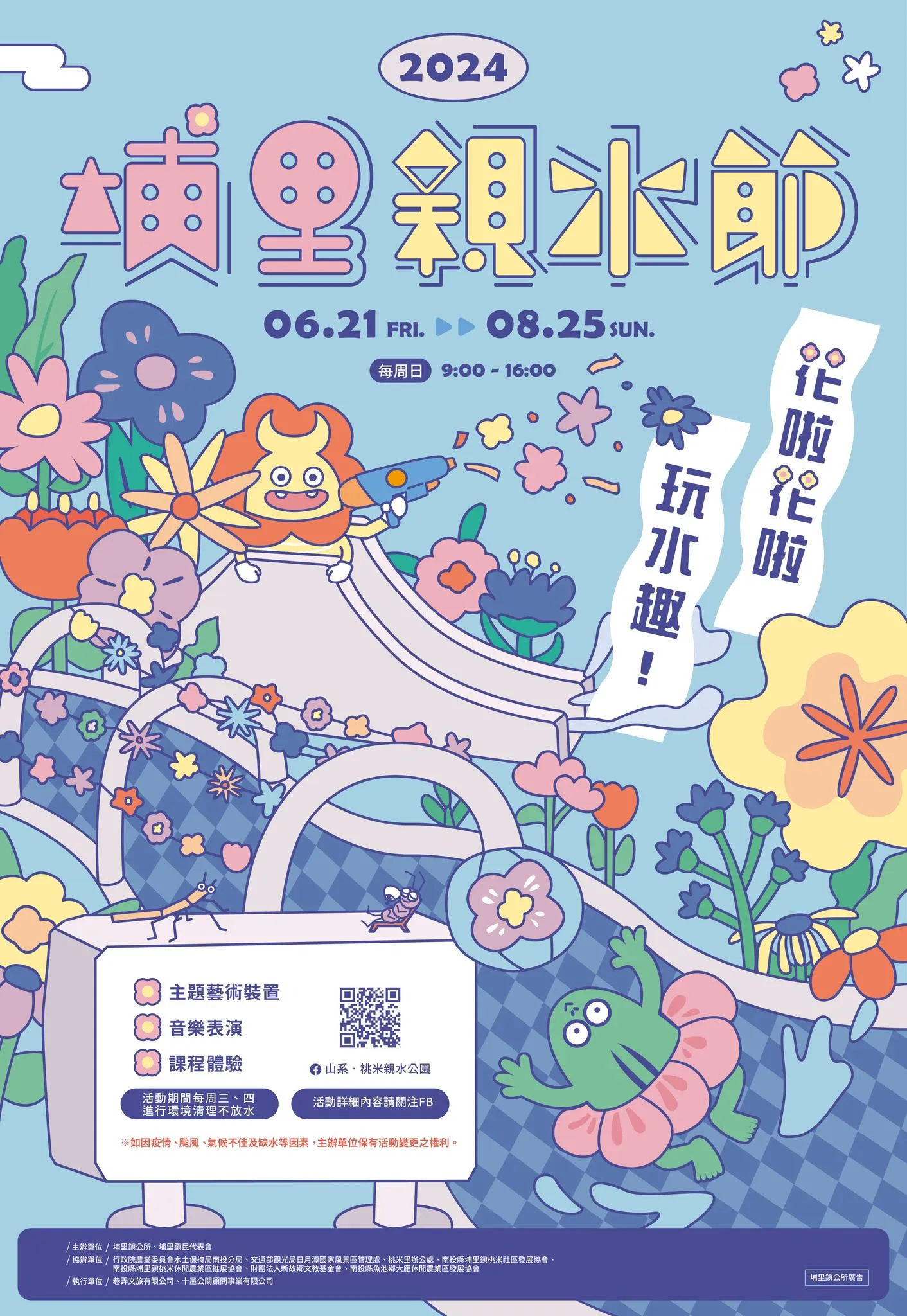2024埔里親水節即將開始囉🌊🌊🌊~ 6月21日到 8月25日